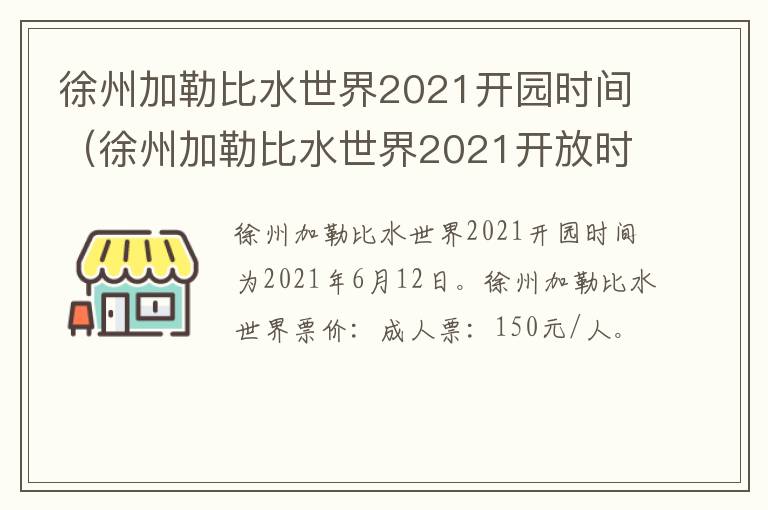 徐州加勒比水世界2021开园时间（徐州加勒比水世界2021开放时间）