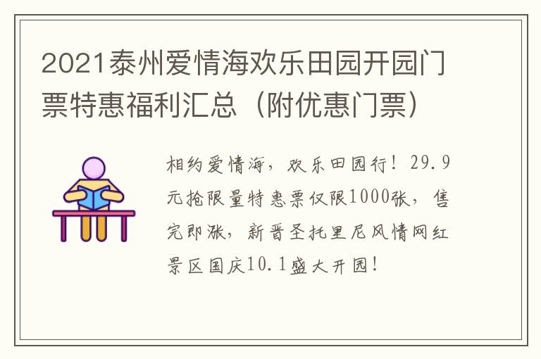 2021泰州爱情海欢乐田园开园门票特惠福利汇总（附优惠门票）