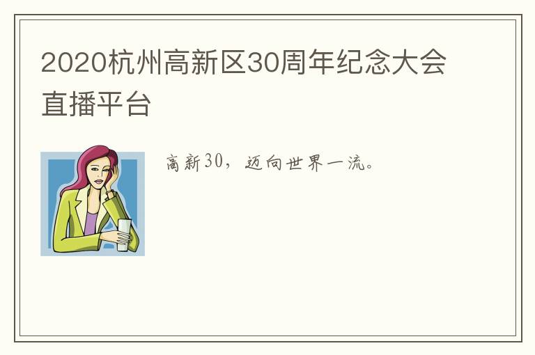 2020杭州高新区30周年纪念大会直播平台