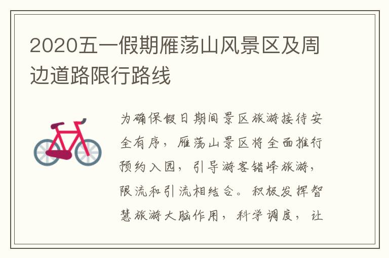 2020五一假期雁荡山风景区及周边道路限行路线