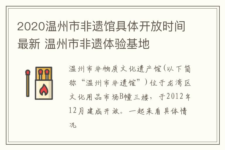 2020温州市非遗馆具体开放时间最新 温州市非遗体验基地