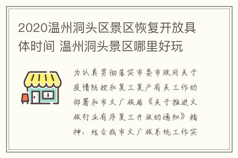 2020温州洞头区景区恢复开放具体时间 温州洞头景区哪里好玩