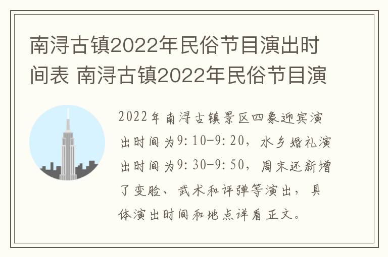 南浔古镇2022年民俗节目演出时间表 南浔古镇2022年民俗节目演出时间表图片