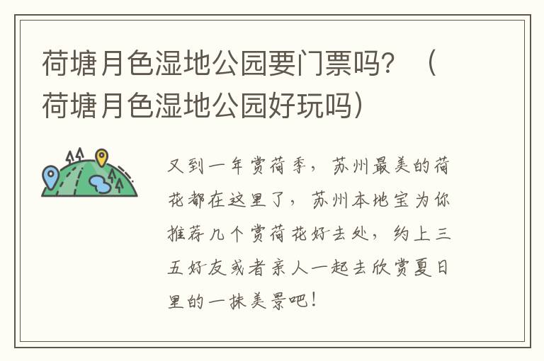 荷塘月色湿地公园要门票吗？（荷塘月色湿地公园好玩吗）