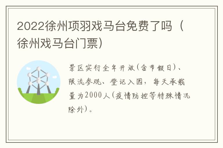 2022徐州项羽戏马台免费了吗（徐州戏马台门票）