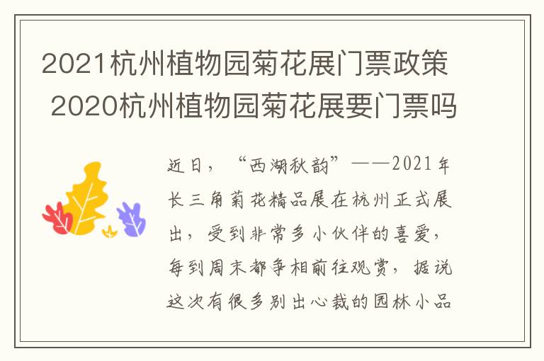 2021杭州植物园菊花展门票政策 2020杭州植物园菊花展要门票吗