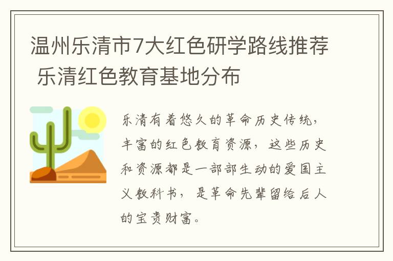 温州乐清市7大红色研学路线推荐 乐清红色教育基地分布