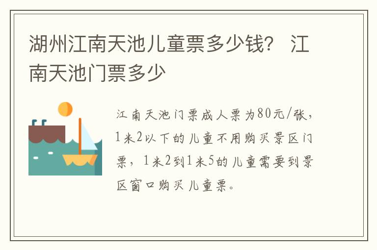 湖州江南天池儿童票多少钱？ 江南天池门票多少