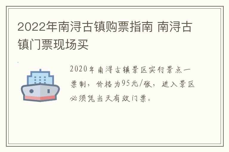 2022年南浔古镇购票指南 南浔古镇门票现场买