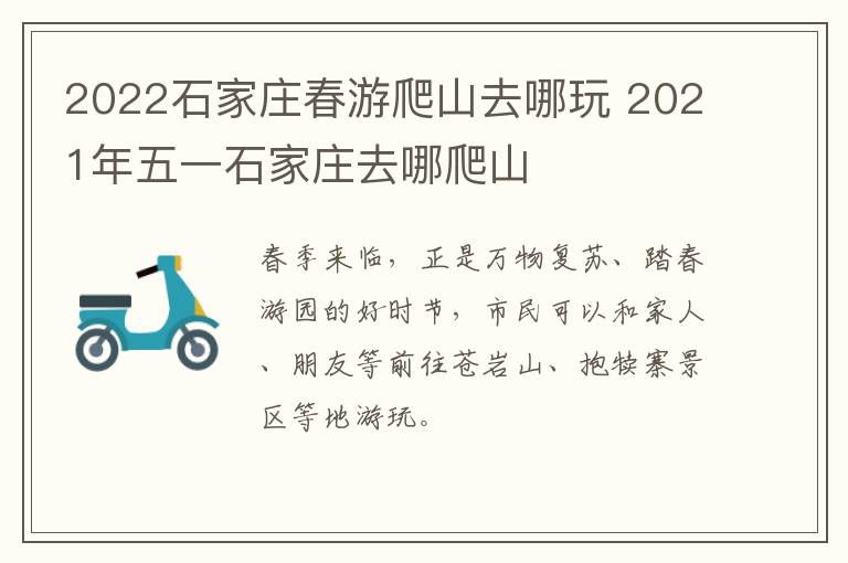 2022石家庄春游爬山去哪玩 2021年五一石家庄去哪爬山