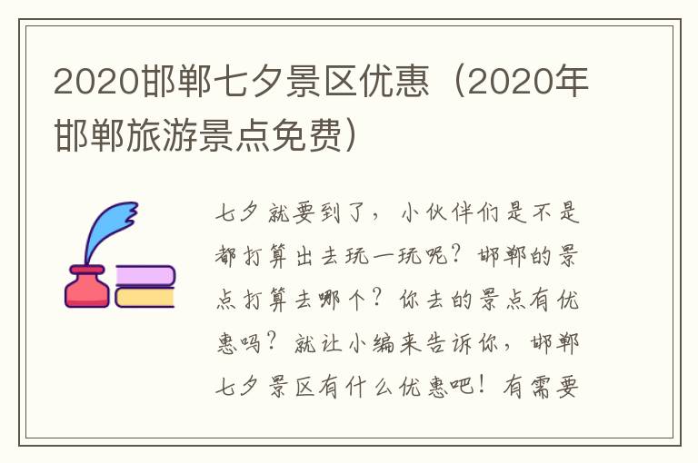 2020邯郸七夕景区优惠（2020年邯郸旅游景点免费）