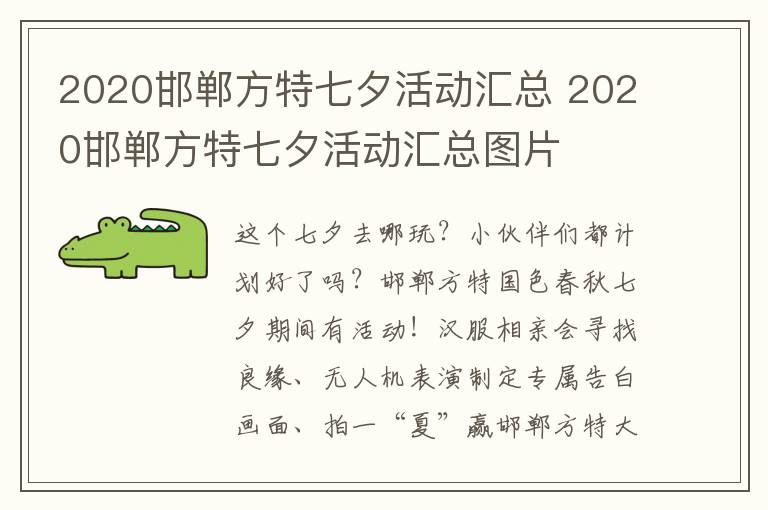 2020邯郸方特七夕活动汇总 2020邯郸方特七夕活动汇总图片