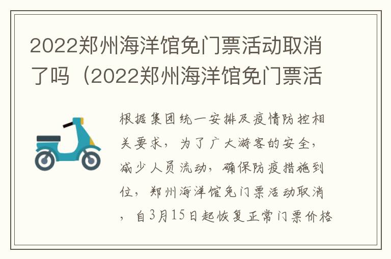 2022郑州海洋馆免门票活动取消了吗（2022郑州海洋馆免门票活动取消了吗知乎）