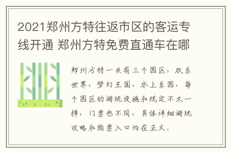 2021郑州方特往返市区的客运专线开通 郑州方特免费直通车在哪坐?郑州方特直通车乘车地点?