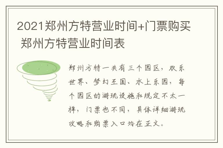 2021郑州方特营业时间+门票购买 郑州方特营业时间表