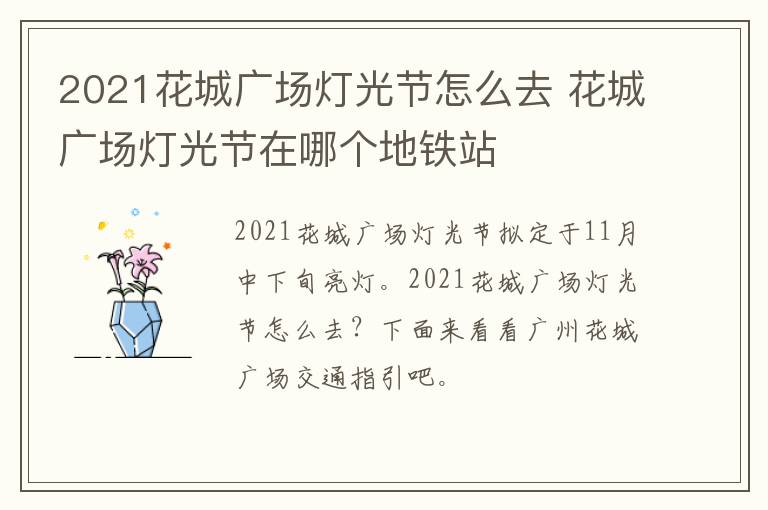 2021花城广场灯光节怎么去 花城广场灯光节在哪个地铁站