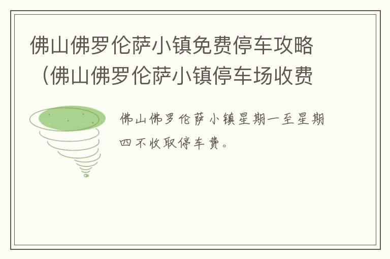 佛山佛罗伦萨小镇免费停车攻略（佛山佛罗伦萨小镇停车场收费吗）