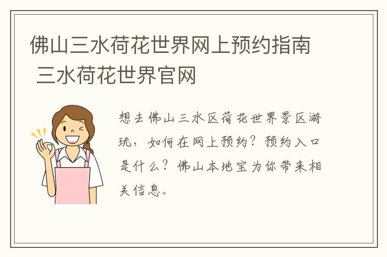 佛山三水荷花世界网上预约指南 三水荷花世界官网