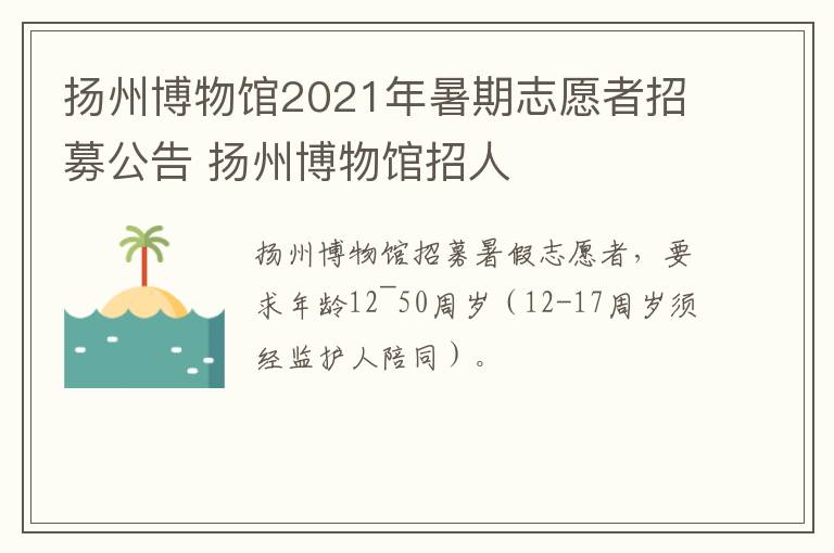 扬州博物馆2021年暑期志愿者招募公告 扬州博物馆招人