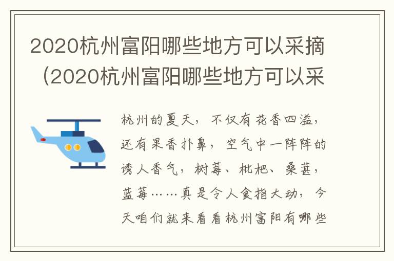 2020杭州富阳哪些地方可以采摘（2020杭州富阳哪些地方可以采摘苹果）