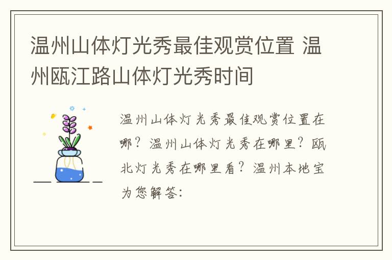 温州山体灯光秀最佳观赏位置 温州瓯江路山体灯光秀时间