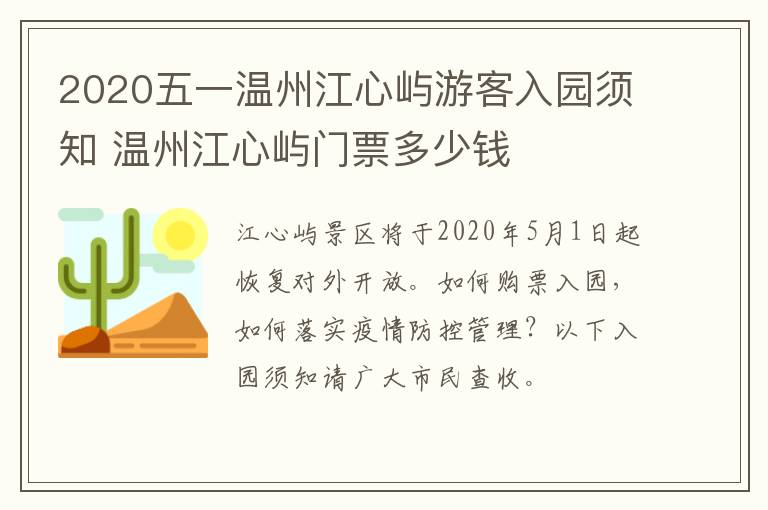 2020五一温州江心屿游客入园须知 温州江心屿门票多少钱