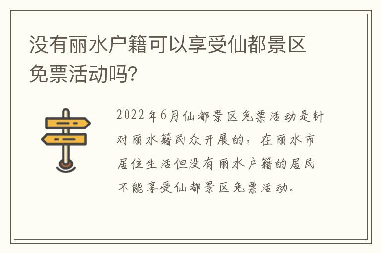 没有丽水户籍可以享受仙都景区免票活动吗？