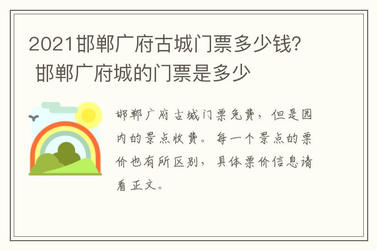 2021邯郸广府古城门票多少钱？ 邯郸广府城的门票是多少