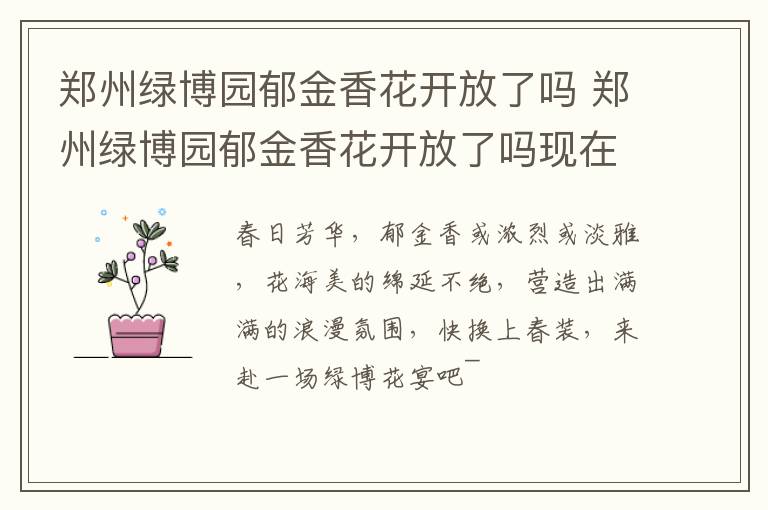 郑州绿博园郁金香花开放了吗 郑州绿博园郁金香花开放了吗现在