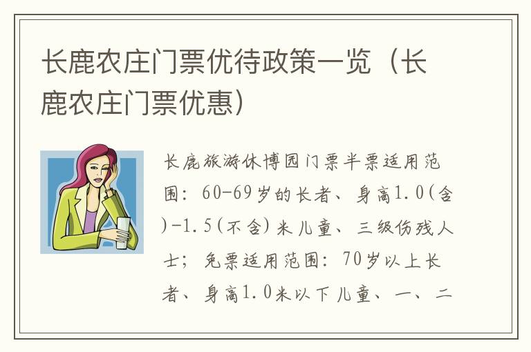 长鹿农庄门票优待政策一览（长鹿农庄门票优惠）