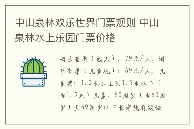 中山泉林欢乐世界门票规则 中山泉林水上乐园门票价格