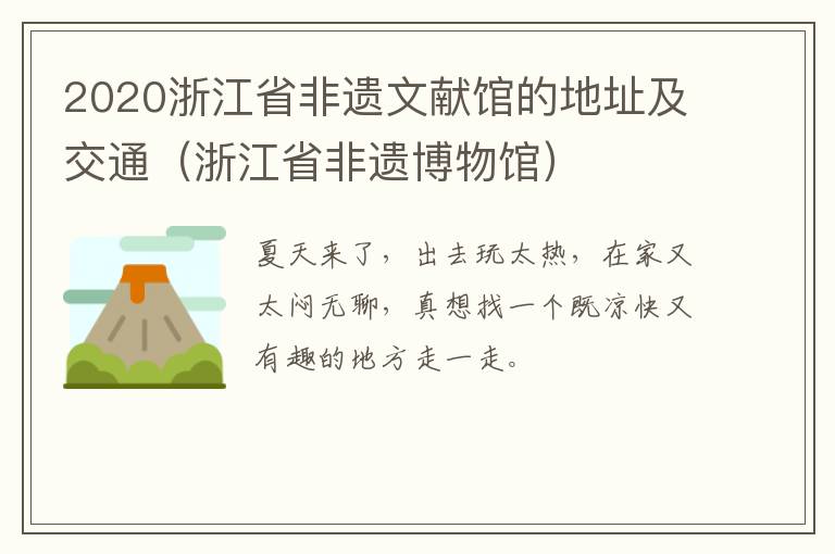 2020浙江省非遗文献馆的地址及交通（浙江省非遗博物馆）