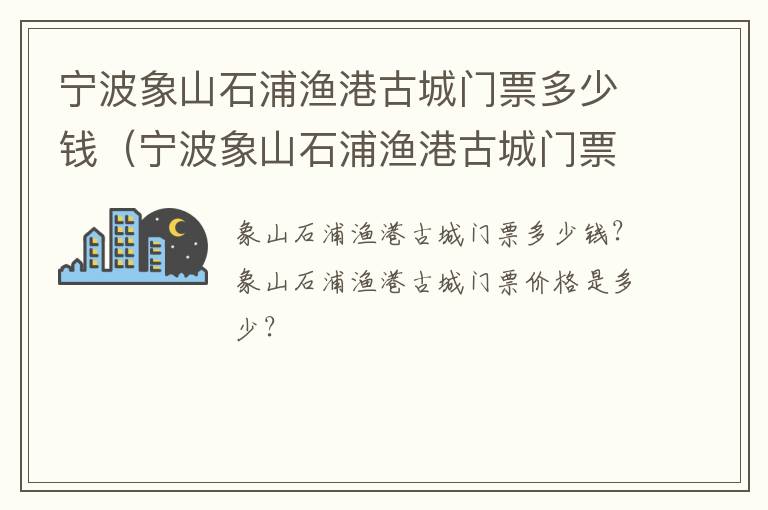 宁波象山石浦渔港古城门票多少钱（宁波象山石浦渔港古城门票多少钱啊）