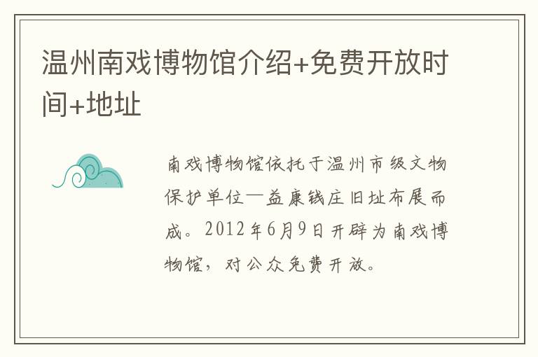 温州南戏博物馆介绍+免费开放时间+地址