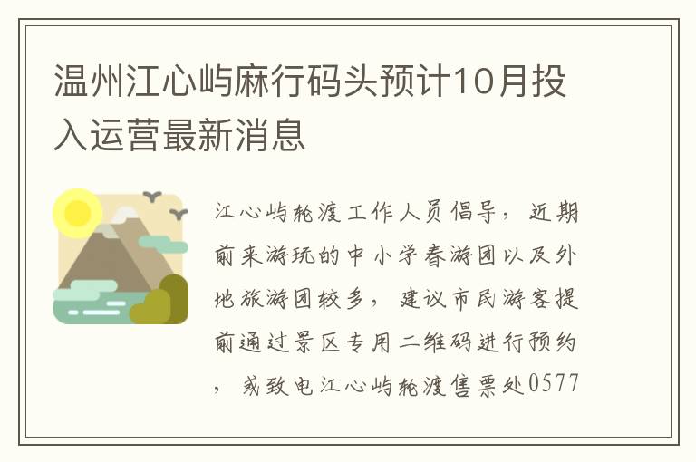 温州江心屿麻行码头预计10月投入运营最新消息