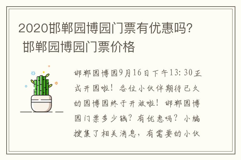 2020邯郸园博园门票有优惠吗？ 邯郸园博园门票价格