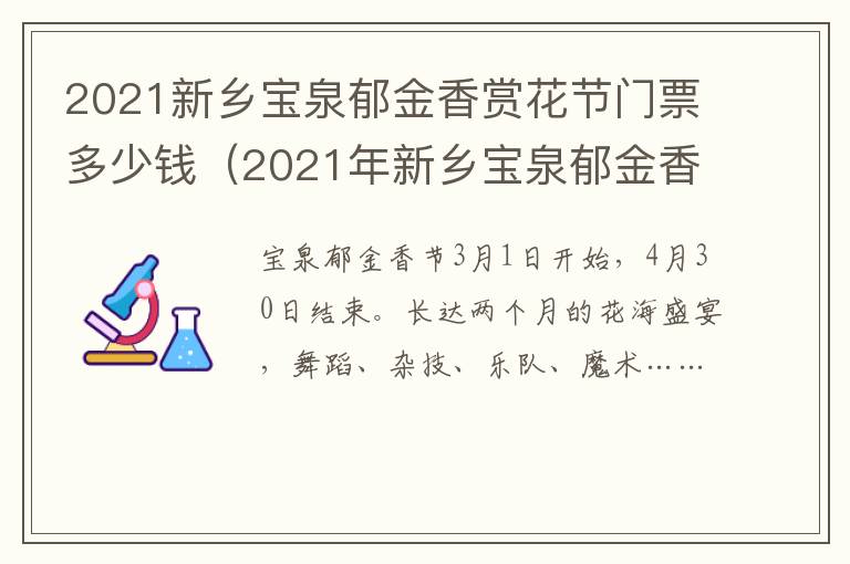 2021新乡宝泉郁金香赏花节门票多少钱（2021年新乡宝泉郁金香开了吗）