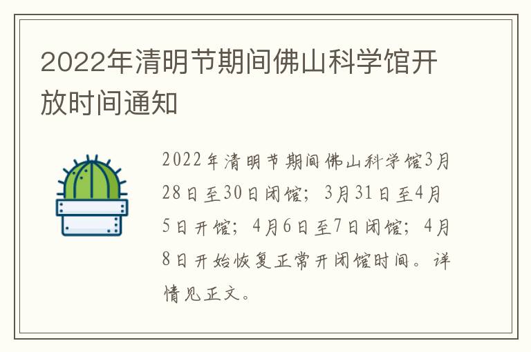 2022年清明节期间佛山科学馆开放时间通知