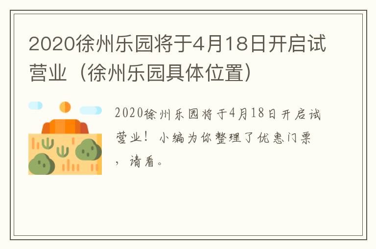 2020徐州乐园将于4月18日开启试营业（徐州乐园具体位置）