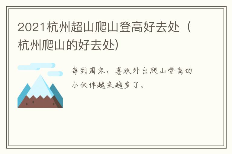 2021杭州超山爬山登高好去处（杭州爬山的好去处）