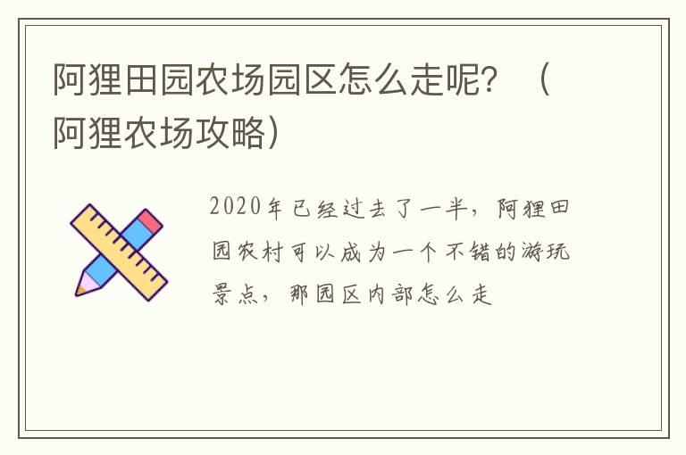 阿狸田园农场园区怎么走呢？（阿狸农场攻略）