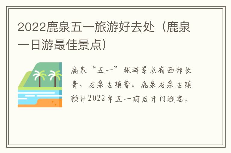 2022鹿泉五一旅游好去处（鹿泉一日游最佳景点）