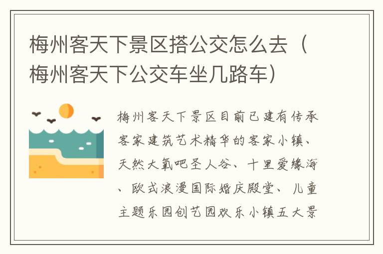 梅州客天下景区搭公交怎么去（梅州客天下公交车坐几路车）