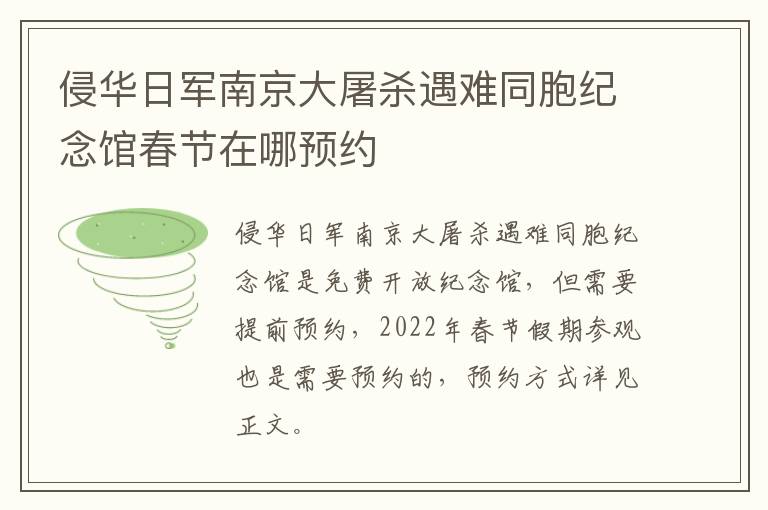 侵华日军南京大屠杀遇难同胞纪念馆春节在哪预约