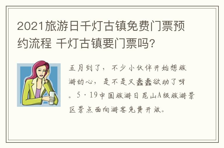 2021旅游日千灯古镇免费门票预约流程 千灯古镇要门票吗?