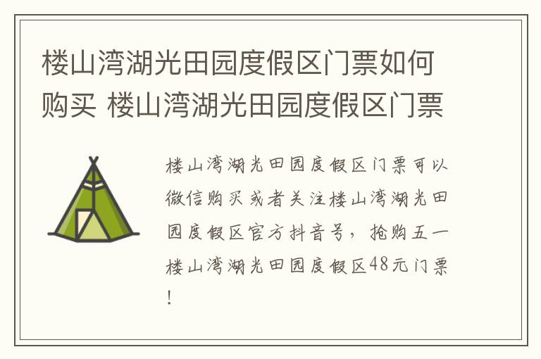 楼山湾湖光田园度假区门票如何购买 楼山湾湖光田园度假区门票如何购买的