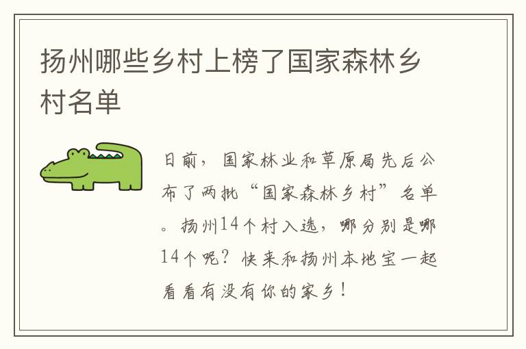 2024年澳门今晚开奖号码生肖表，扬州哪些乡村上榜了国家森林乡村名单