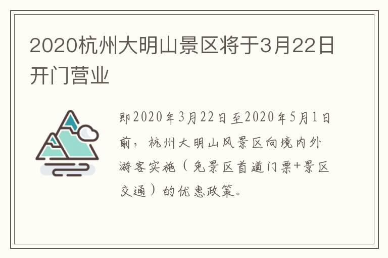 2020杭州大明山景区将于3月22日开门营业