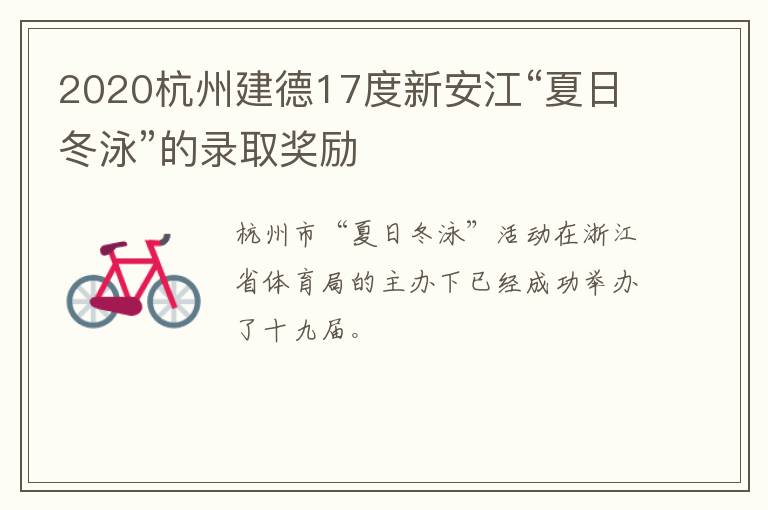 2020杭州建德17度新安江“夏日冬泳”的录取奖励