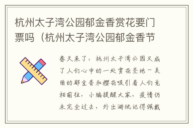 杭州太子湾公园郁金香赏花要门票吗（杭州太子湾公园郁金香节）